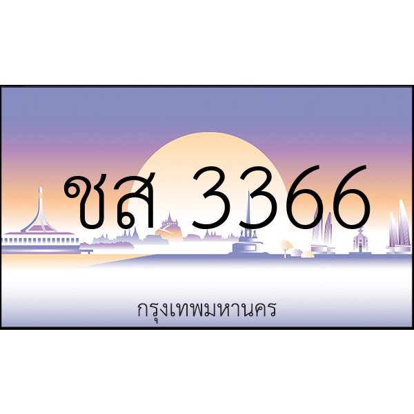 ชส 3366